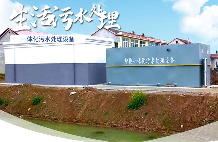 城步一体化生活污水处理设备