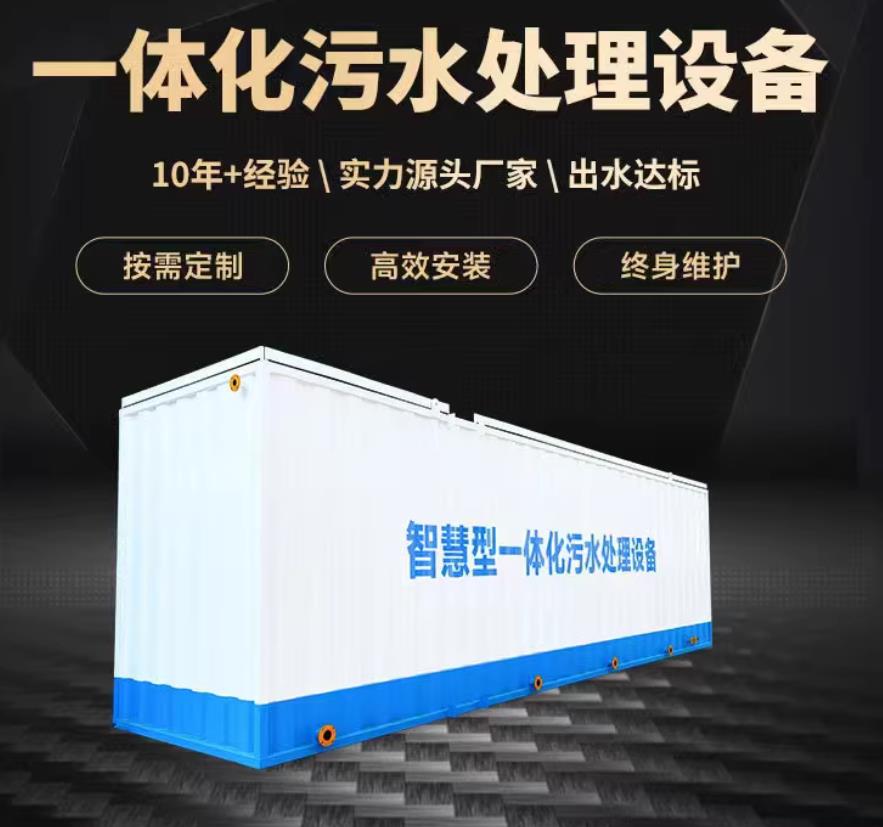城步一体化污水处理设备_生活污水处理_甘肃嘉源通环保